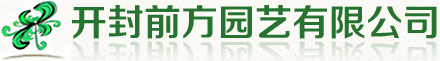 開封前方園藝有限公司